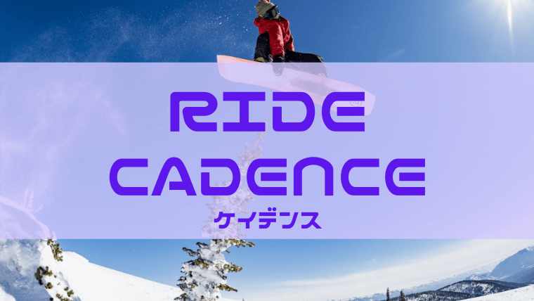 RIDE】CADENCE(ケイデンス)評価やサイズ感は？レビューや型落ちも